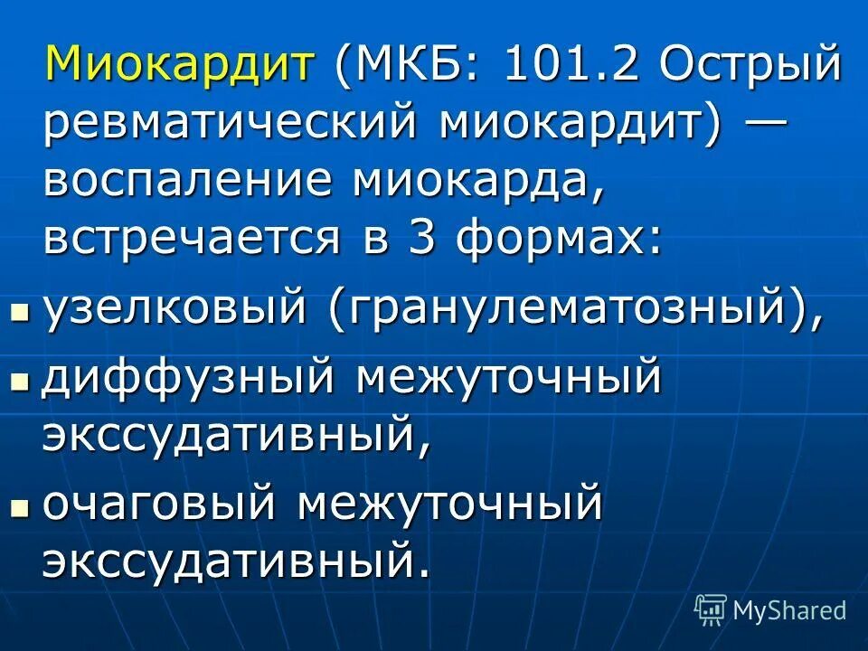 Перикардит код по мкб 10 у взрослых. Миокардиодистрофия и миокардит. Формы ревматического миокардита. Диагноз сердца код по мкб 10. Перикардит диагноз по мкб 10.