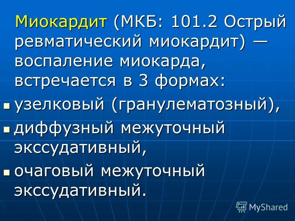 Ревматизм мкб. Миокардит мкб. Острый ревматический миокардит. Неревматический миокардит мкб.