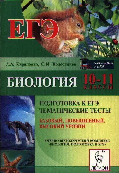 Тематические тесты 11 класс. Кириленко Колесников биология. Биология тесты Кириленко. Биология подготовка к ЕГЭ. Тематические тесты ЕГЭ биология.