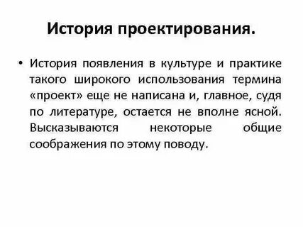 История возникновения проектной деятельности кратко