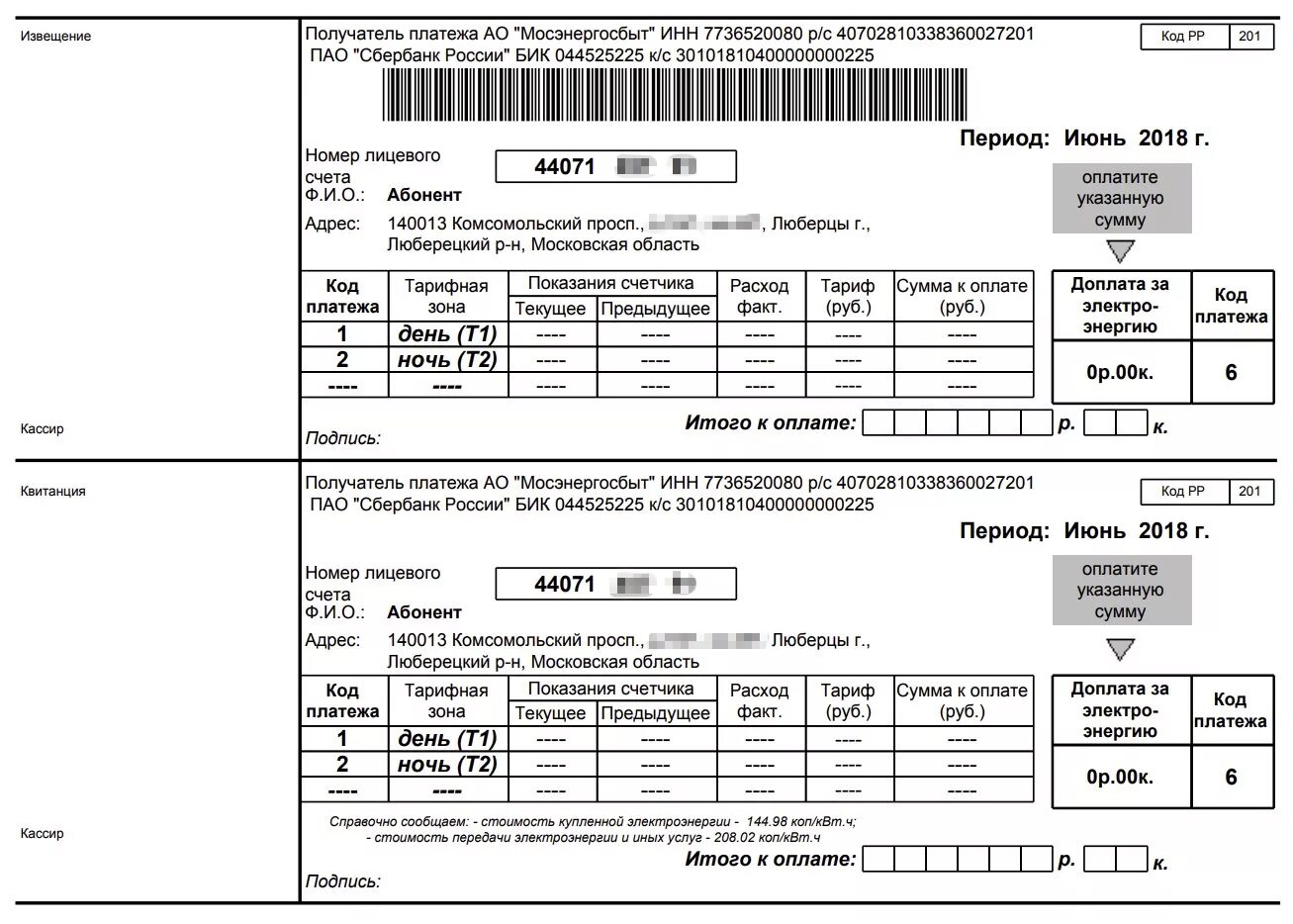 Платёжки за электроэнергию. Квитанция об оплате за электроэнергию. Счет квитанция за электроэнергию. Форма квитанции за электроэнергию. Платежка за свет