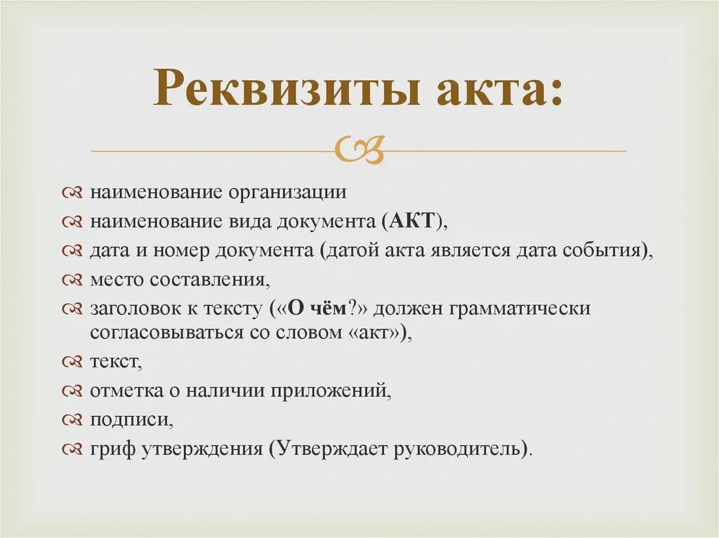 Акт это какой документ. Реквизиты акта. Основные реквизиты акта. Состав реквизитов акта. Обязательные реквизиты акта.