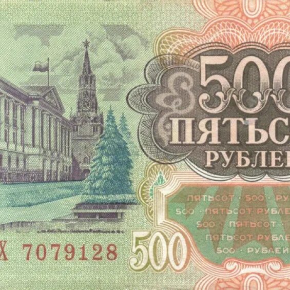 500 Рублей 1993. 500 Рублей 1993 года. Пятьсот рублей 1993. 500 Рублей 1993 года бумажные. 500 рублей 18