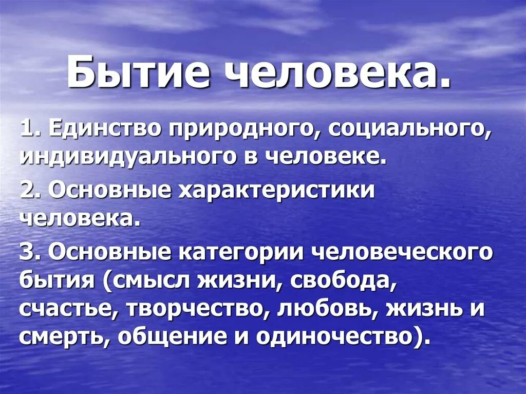 Бытие человека темы