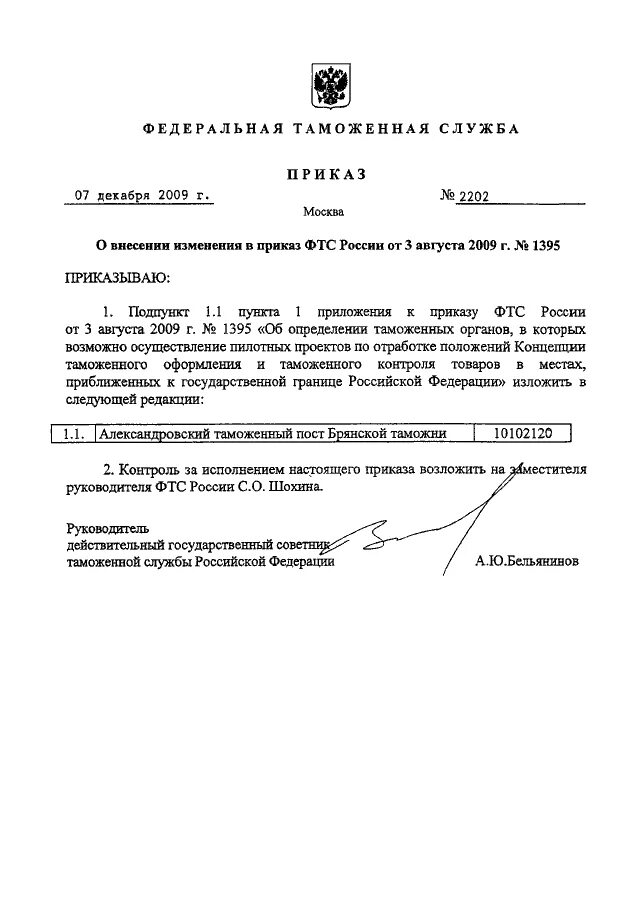 Приказ фтс после выпуска товаров. Федеральная таможенная служба печать. Приказ фтс после выпуска товаров. Приказ фтс 438. Акт таможенной проверки.