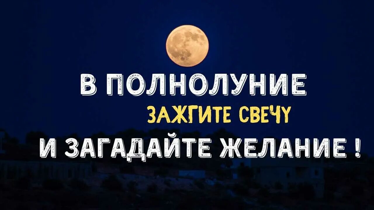 Свечи на полнолуние. Полнолуние обряды и ритуалы. Загадать желание в полнолуние. Обряд на полнолуние на желание. Ритуалы в полнолуние на исполнение желания.