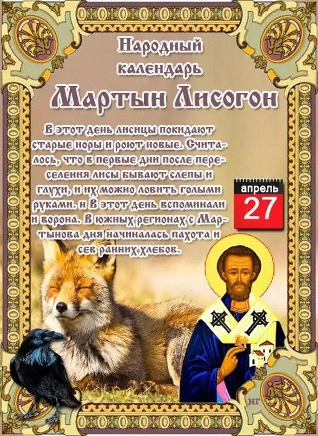 27 Апреля народный календарь открытки. 27 апреля православный