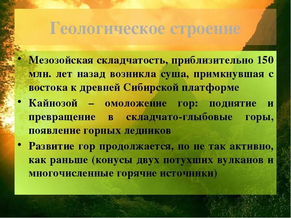 В мезозойскую складчатость сформировалось. Мезозойская складчатость в россии. мезозойская складчатость. мезозойская складчатость горы. область мезозойской складчатости.