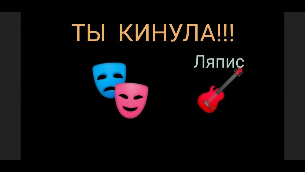 Ты ты кинула ты слушать. Ляпис кинула. Ты ты ты кинула ты Ляпис Трубецкой. Ты кинула Ляпис Трубецкой текст песни. Ляпис Трубецкой ты кинула.