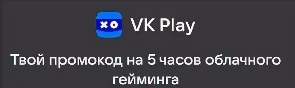 5 часов вк плей. Промокоды на ВК плей. Промокоды ВК плей Клауд. Промокод ВК плей облачный гейминг. ВК Клауд промокод на 5 часов.