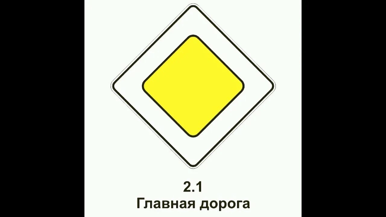 2 дорога знак