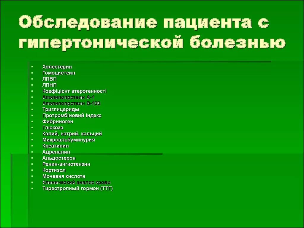 Гипертония обследование какое