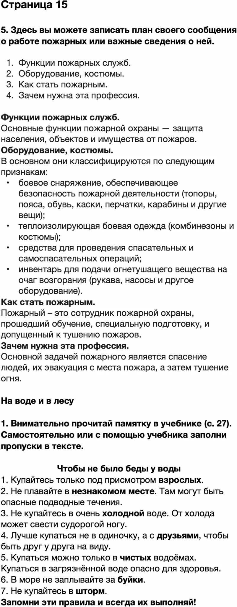 Записать план о работе пожарных. План своего сообщения о работе пожарных. план сообщения о работе пожарных или важные сведения. план своего сообщения о работе пожарных 2 класс окружающий мир. окружающий мир 2 класс план о пожарных или важные сведенья о ней.