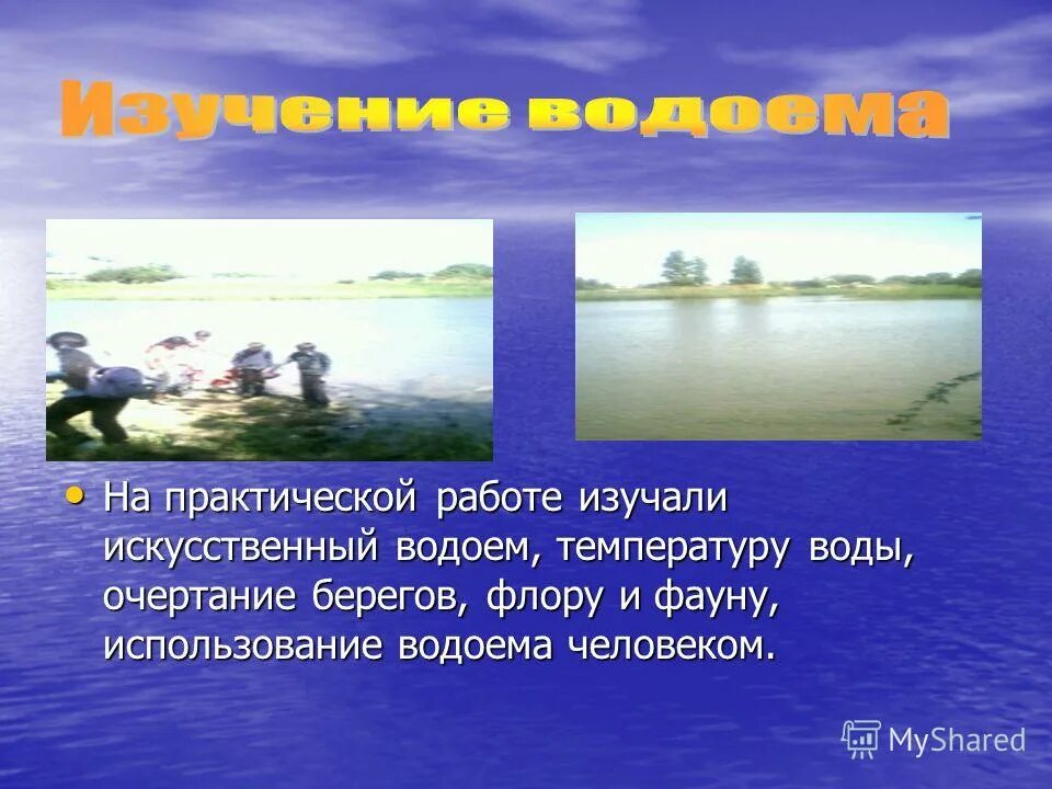 Водохранилище это искусственный водоем созданный человеком. Водоемы в жизни человека. Значение и охрана водоемов. Как человек использует водоемы. Как человек использует водоемы.