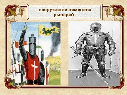 Вооружение рыцаря