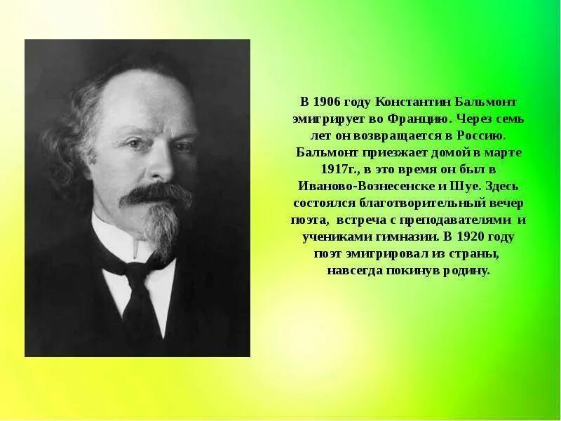 История бальмонта. К Д Бальмонт годы жизни. Бальмонт 1895 год.