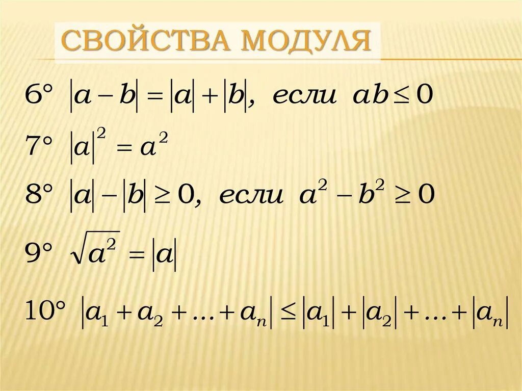 Модуль с равен 0 8. Свойства модуля. Формула модуля. Свойства модулей Алгебра. Модуль числа формула.