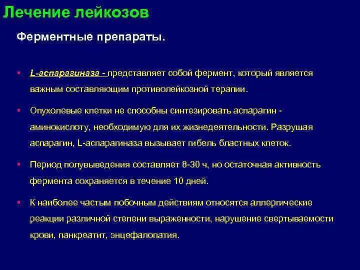 При лейкозе применяют. Фермент для лечения лейкозов. лейкозы презентация терапия. аспарагиназа при лейкозе. ферментативное лечение.