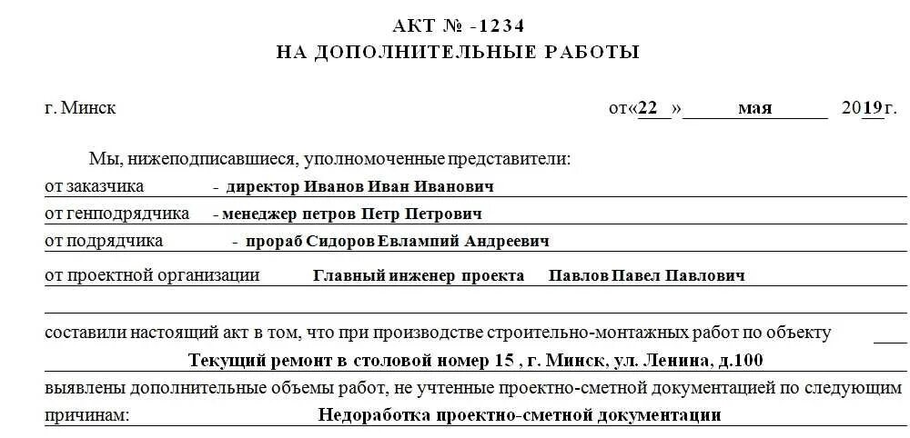 Акт строительных работ образец. Акт на доп работы в строительстве пример составления. Акт необходимости выполнения работ образец. Форма акта необходимости выполнения дополнительных работ образец. Акт выполненных дополнительных работ образец.