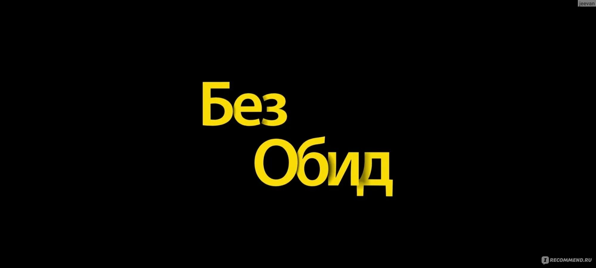 Без обид 2023 год. Без обид 2023. Без обид 2023 Постер. Кинокомедия без обид.