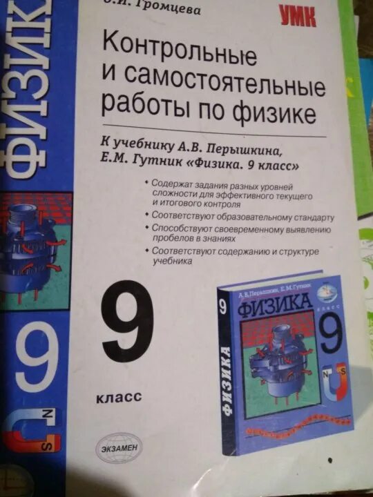 Громцева 10 класс физика контрольные. Самостоятельная работа по физике. Самостоятельные по физике 9 класс. Физика 9 класс Громцева. Контрольная по физике 9 класс.