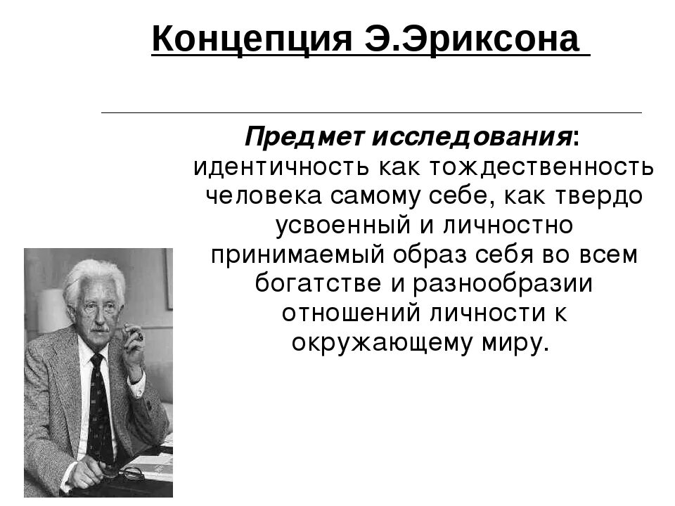 Эриксон самоопределение. Теория эго идентичности эриксона. эго-теория личности э эриксона.