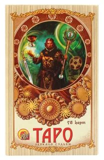 Таро судьбы