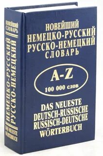 Словарь русско немецкий книга