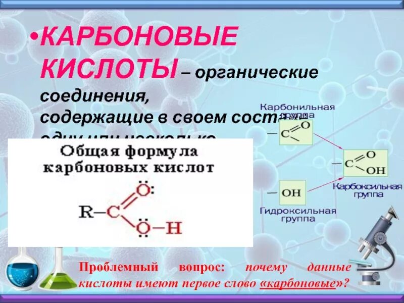 Строение карбоновых кислот кратко. Карбоновые кислоты 10 класс химия. Формулы по химии 10 класс карбоновые кислоты. Органические карбоновые кислоты. Условия карбоновых кислот