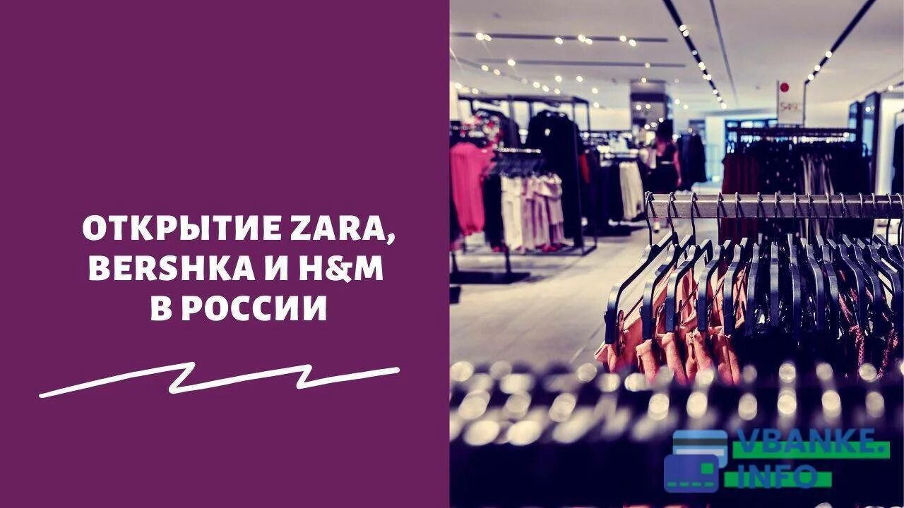 День открылся на заре. Открытие бершки в России. Бершка открытие в России. HM В России открылся.