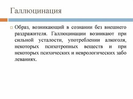 При какой температуре галлюцинации