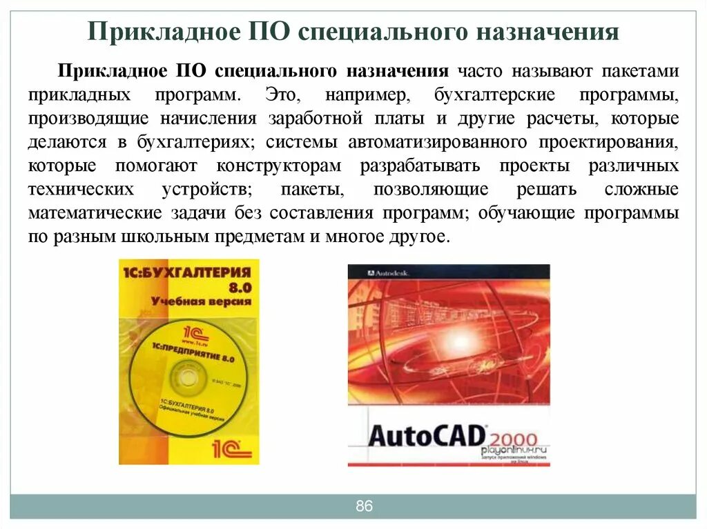 Приложения специального назначения. Назначение программ текстовой редактор таблица. Приложения специального назначения. Программы общего назначения примеры программ. Программа с1 бухгалтерский учет.