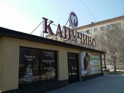Капучино волгоград