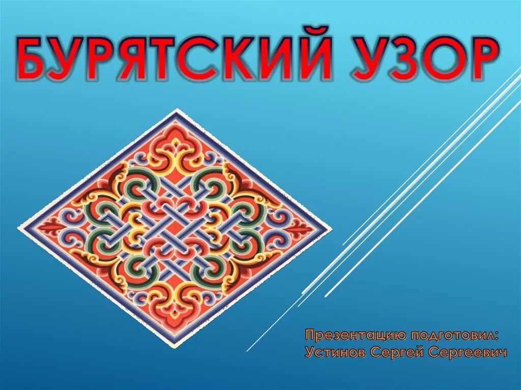 Бурятский орнамент презентация. Бурятский орнамент презентация. Угалза бурятский орнамент. Национальный орнамент бурятии. Бурятский орнамент хээ.