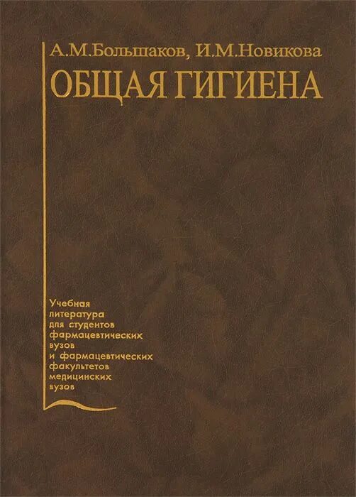 Большакову м а. А.М.Большаков, и.м.Новикова - общая гигиена. Большаков а.м. "общая гигиена". Большаков общая гигиена. Учебник по гигиене для медицинских вузов.