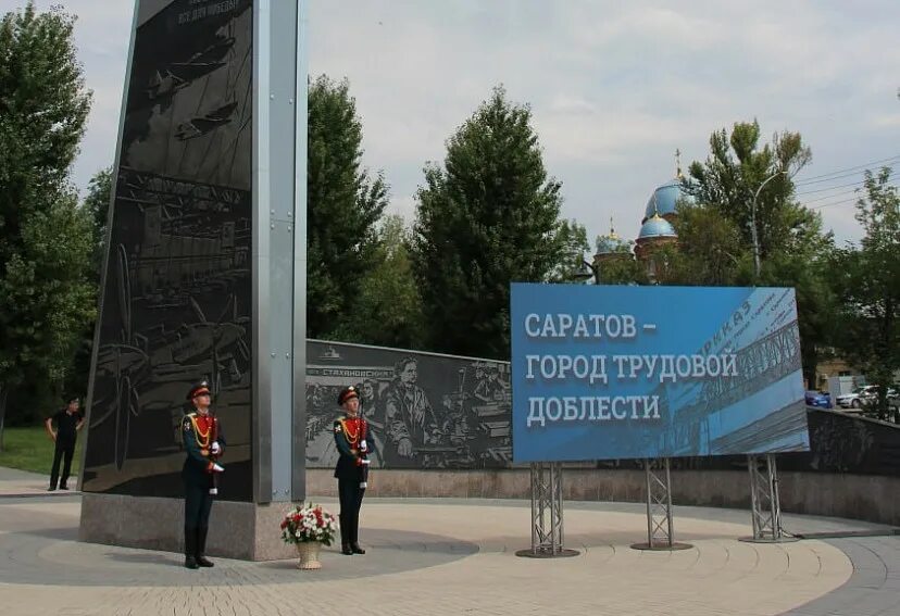 Саратов город трудовой. Саратов город трудовой доблести. Открытие Стеллы город трудовой доблести Саратов. Ижевск город трудовой доблести. Город трудовой доблести стелы в городах.