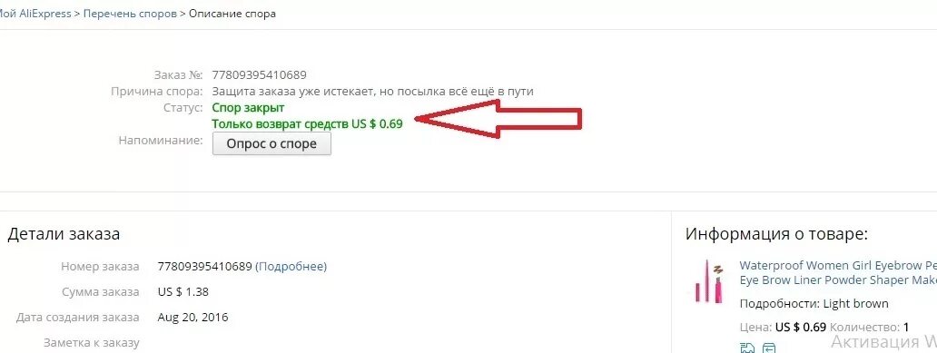Диспут закрыт. Диспут закрыли в пользу магазина. спор на алиэкспресс. спор закрыт.