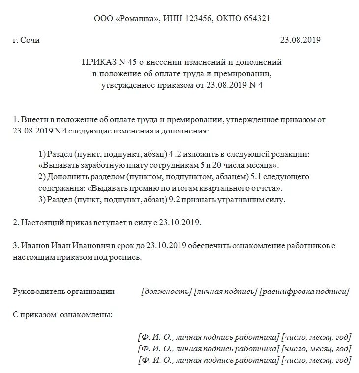 Положение об оплате труда работников 2025. Приказ о смене положения об оплате труда. приказ о внесении изменений в положение об оплате труда образец. приказ о внесении изменений в положение о заработной плате. приказ об внесении изменений в положение положения об оплате труда.