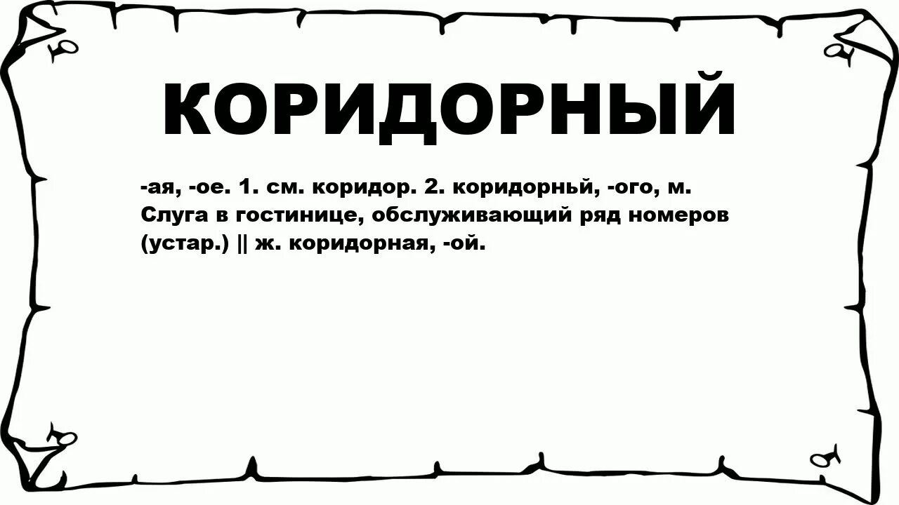 Текст комедий. Коридорный синонимы. Что означает слово Артель. Комедийный. Что значит комедия.