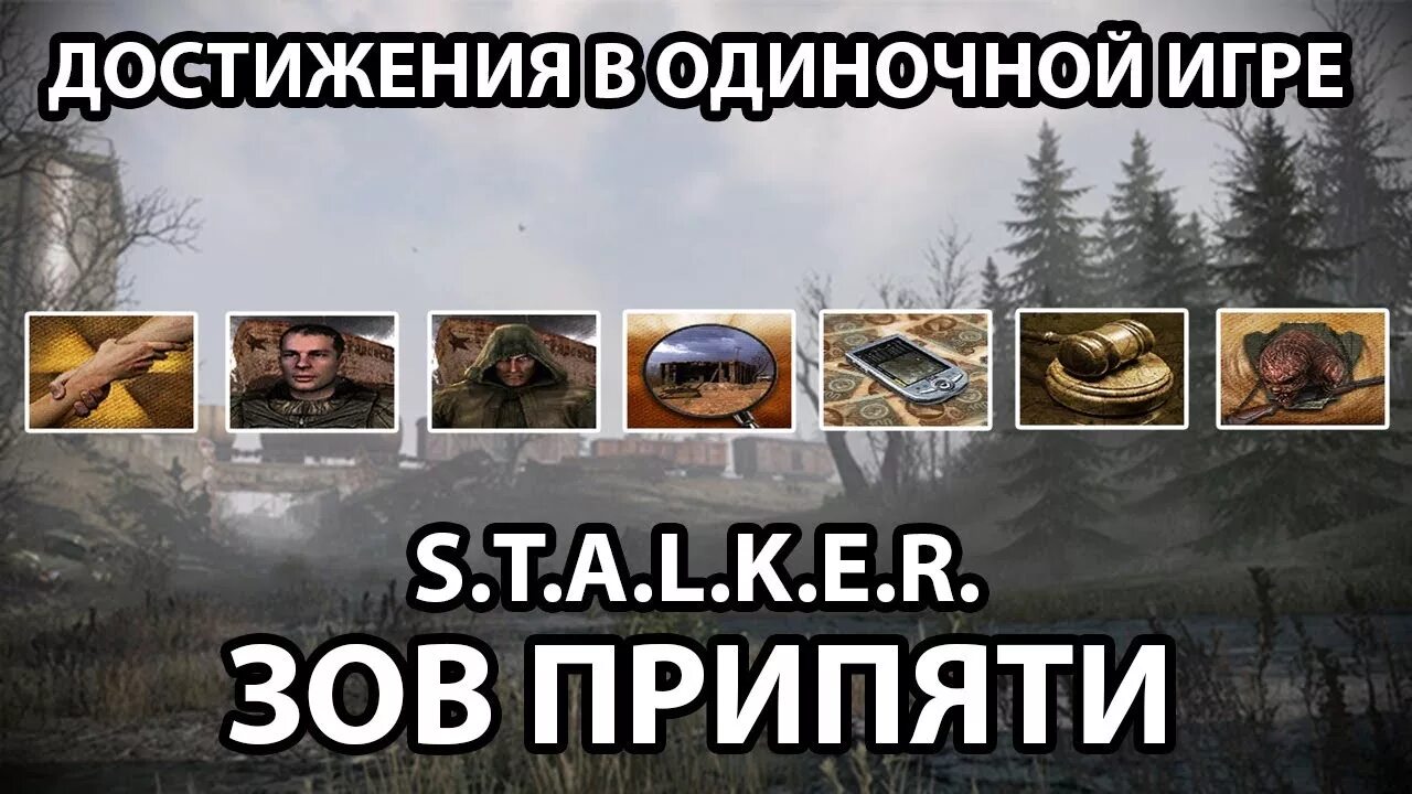 Как получить достижения припять. Сталкер достижения. опытный сталкер достижение. достижения сталкер зов припяти. достижение сыщик сталкер.