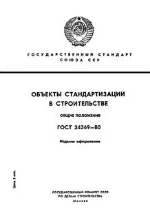 Стандартизация в строительстве