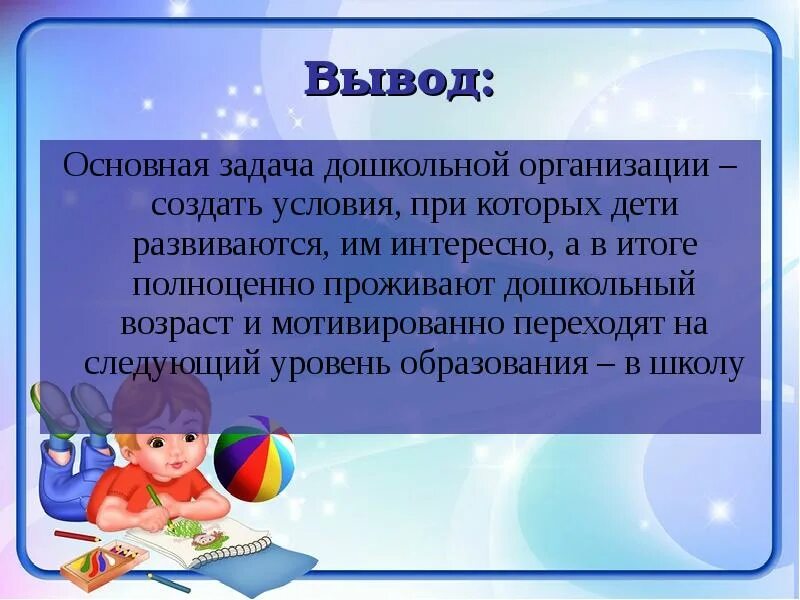 Вывод про дошкольное образование. Презентация на тему дошкольное образование. Вывод по образованию. Заключение дошкольное образование.