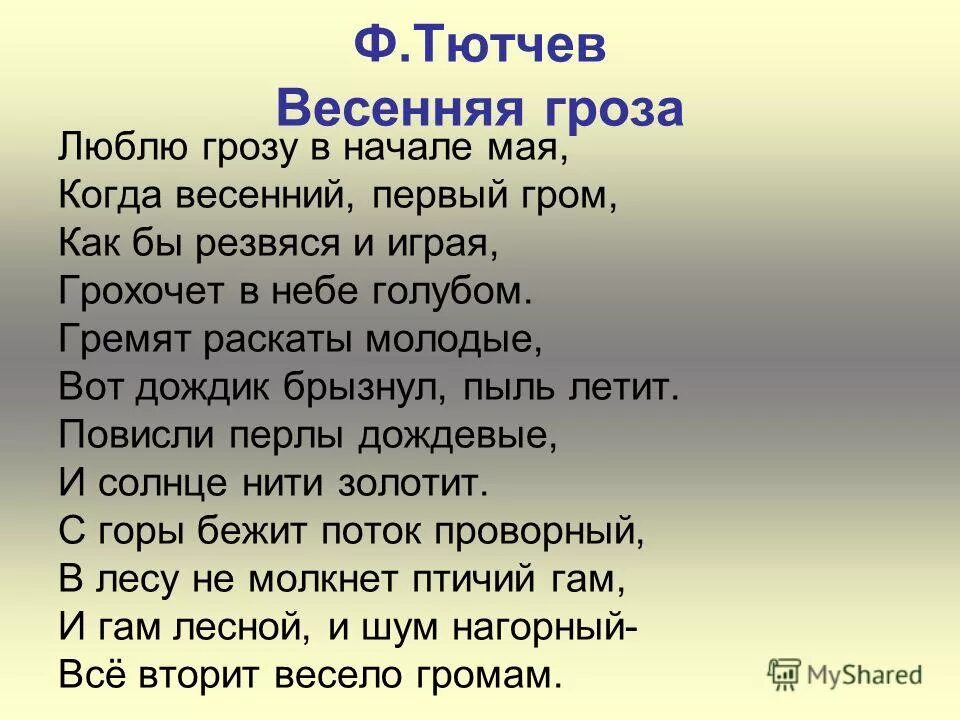 Стих люблю в начале мая. Весенняя гроза Тютчев стих. Стихотворение Тютчева гроза. Стихотворение ф и Тютчева Весенняя гроза. Тютчев Весенняя гроза стихотворение текст.