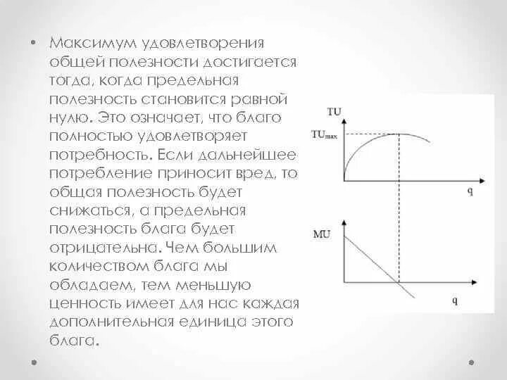 Максимум общей полезности достигается когда. Максимум удовлетворения общей полезности достигается. максимум общей полезности. предельная полезность равна 0.