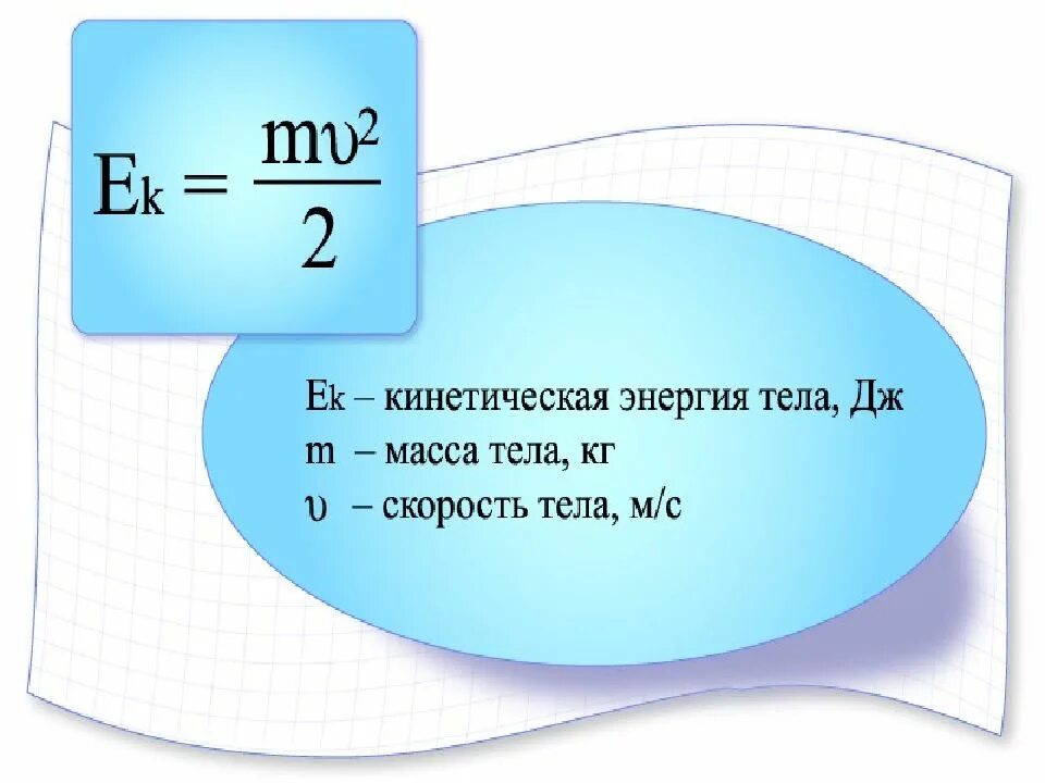 По какой формуле вычисляется энергия