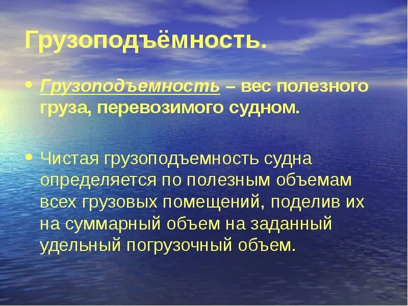 Как определить грузоподъемность судна физика. Чистая грузоподъемность судна. плавание судов презентация. чистая вместимость судна это. презентация по физике плавание судов.