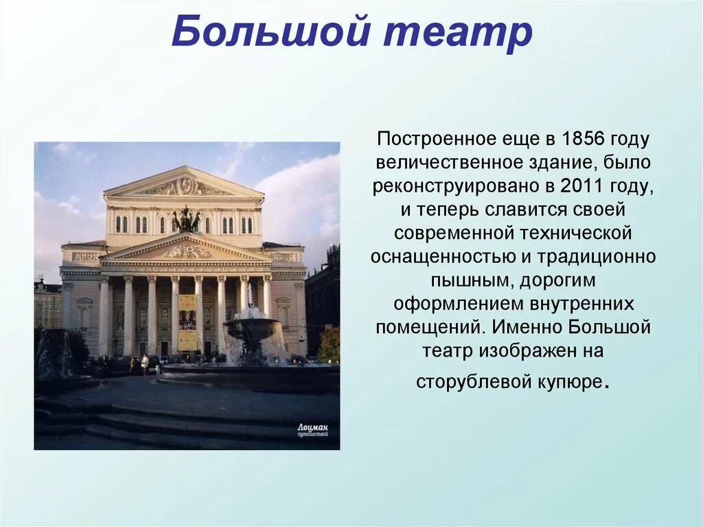 Большой театр история для детей. Сообщение о большом театре в Москве кратко. Краткий доклад про большой театр в Москве. Проект 2 класс большой театр Москвы достопримечательности. Описание большого театра в Москве кратко.