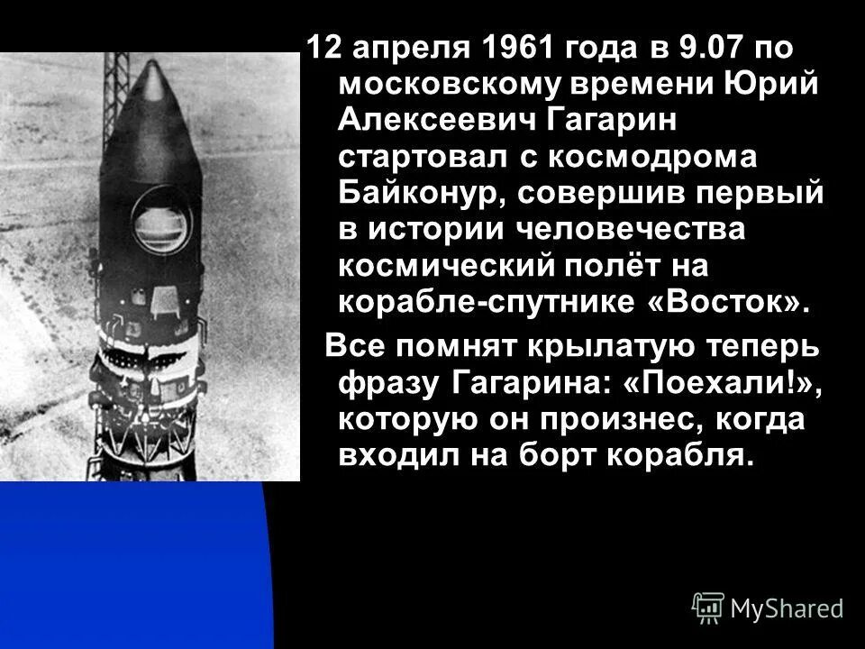 12 Апреля 1961 года. Космодром Байконур 1961 год 12 апреля. Эссе ко Дню космонавтики. 12 Апреля 1961 день космонавтики. Почему важен праздник день космонавтики для россиян