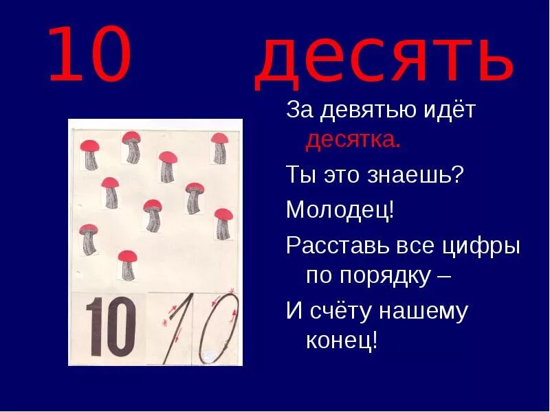 Предпоследнее число десятка. Цифры для презентации. Цифра 10 для презентации. Десятка слайд. Цифра 10 презентация 1 класс.