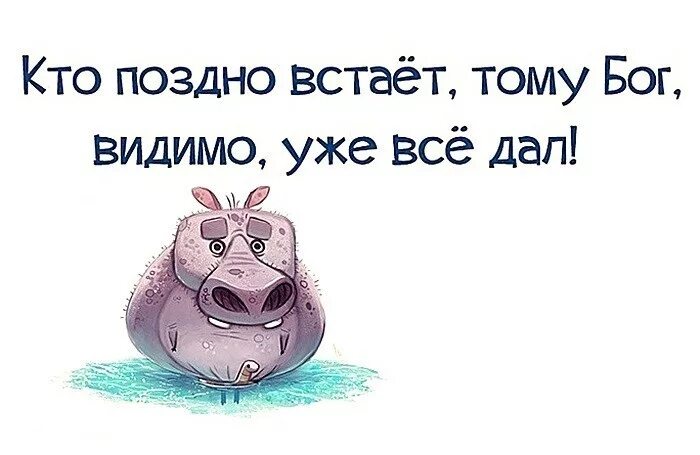 Кто рененько встает тому. Кто рано встает. Кто рано встает тот. Кто поздно встает тому Бог уже все дал.